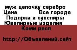  муж цепочку серебро › Цена ­ 2 000 - Все города Подарки и сувениры » Ювелирные изделия   . Коми респ.